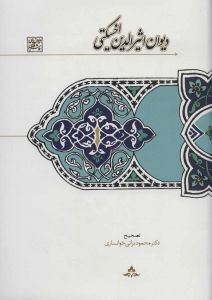 دیوان اثیرالدین اخسیکتی