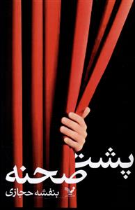 پشت صحنه