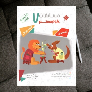 مسابقات علوم هفتم مرشد مبتکران