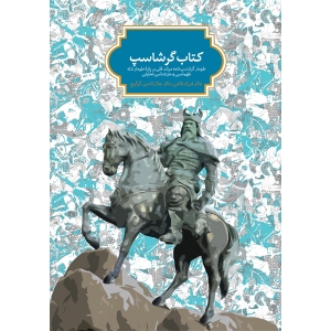 کتاب گرشاسپ