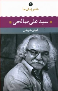 سید علی صالحی شعر زمان ما 9