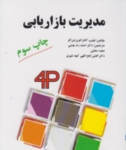مدیریت بازاریابی