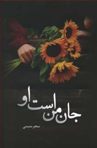جان من است او