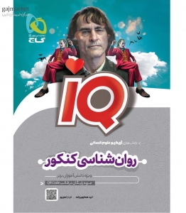 iq روانشناسی کنکور انسانی گاج