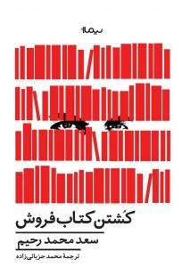 کشتن کتاب فروش