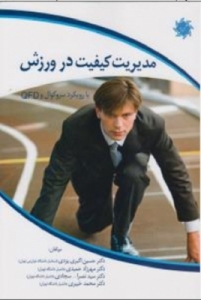 مدیریت کیفیت در ورزش (با رویکرد سروکوال و QFD)