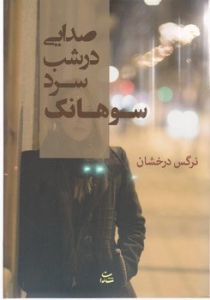 صدایی در شب سرد سوهانک