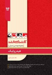 هیدرولیک مجموعه مهندسی عمران ارشد ماهان