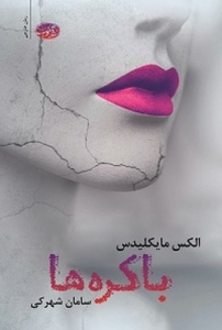 باکره ها 