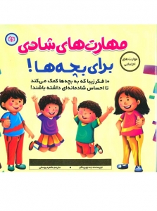 مهارت های شادی برای بچه ها 