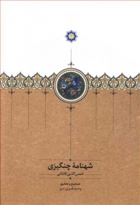 شهنامه چنگیزی