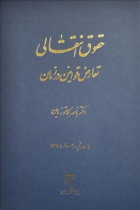 حقوق انتقالی تعارض و قوانین در زمان