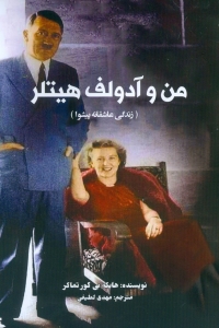 من و آدولف هیتلر (زندگی عاشقانه پیشوا)