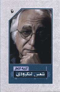 گزینه اشعار شمس لنگرودی (رقعی)