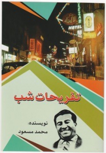 تفریحات شب