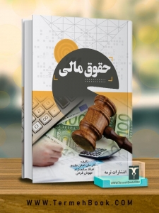 حقوق مالی