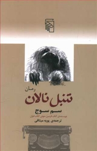 تنبل نالان