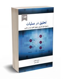 تحقیق در عملیات جلد اول
