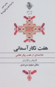 هفت نگار آسمانی