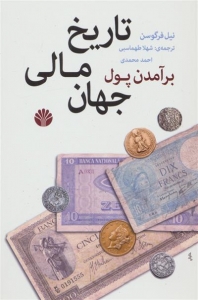 برآمدن پول تاریخ مالی جهان