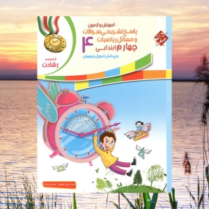آموزش و آزمون ریاضیات چهارم ابتدایی رشادت جلد 2 مبتکران
