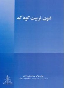 فنون تربیت کودک