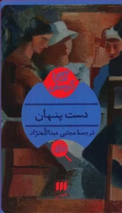 دست پنهان