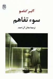 سو تفاهم