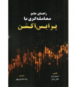 راهنمای جامع معامله گری با پرایس اکشن 