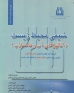 شیمی محیط زیست