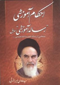 احکام آموزشی