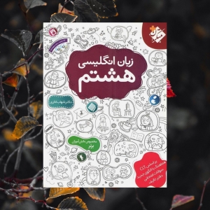زبان انگلیسی هشتم اناری مبتکران
