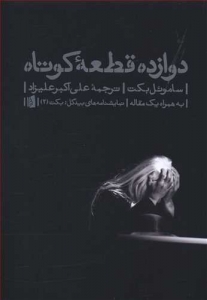 دوازده قطعه کوتاه