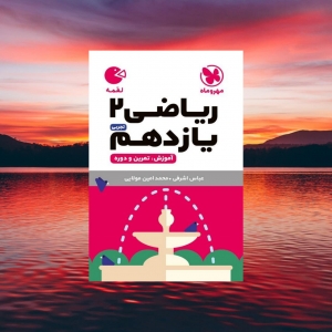 ریاضی یازدهم رشته تجربی لقمه مهروماه