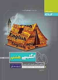 پرسمان زبان انگلیسی هشتم گاج