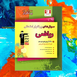 سوالات پرتکرار ریاضی پایه هشتم قلم چی