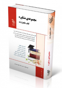 مجموعه مشاوره ( کتاب جامع ارشد )