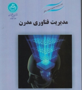 مدیریت فناوری مدرن