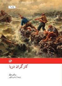کارگران دریا 