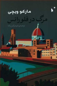 مرگ در فلورانس
