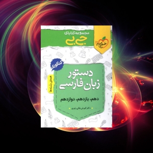 جیبی دستور زبان فارسی خیلی سبز