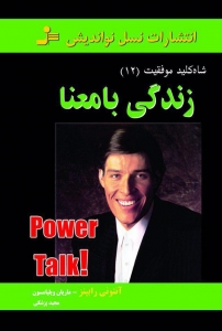 شاه کلید موفقیت 12 (زندگی با معنا)