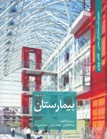 بیمارستان مجموعه عملکرد های معماری جلد چهارم 