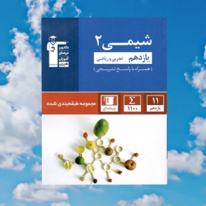 شیمی یازدهم تست آبی قلم چی