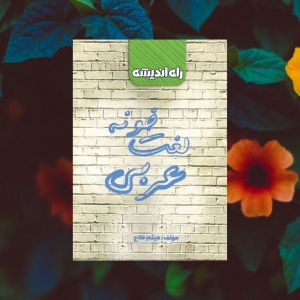 لغت خونه عربی راه اندیشه