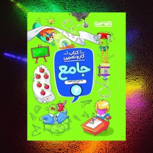 کار و تمرین جامع دوم ابتدایی منتشران