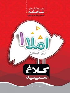 املا اول ابتدایی شاهکار کلاغ سپید
