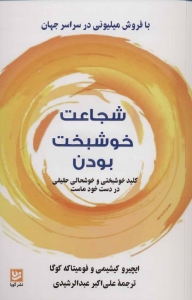 شجاعت خوشبخت بودن