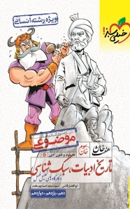 تاریخ ادبیات سبک شناسی انسانی هفت خان خیلی سبز 