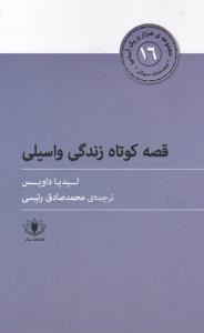 قصه کوتاه زندگی واسیلی _ هزار و یک آسنی (16)